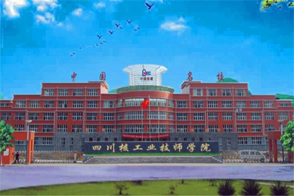 四川城市技師學院