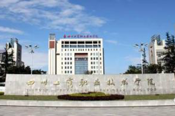 四川工商職業技術學院