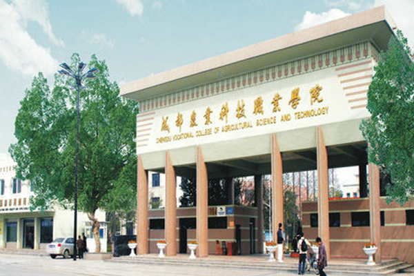 成都公辦職業學校