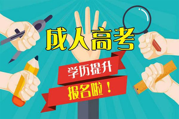成人高考報名
