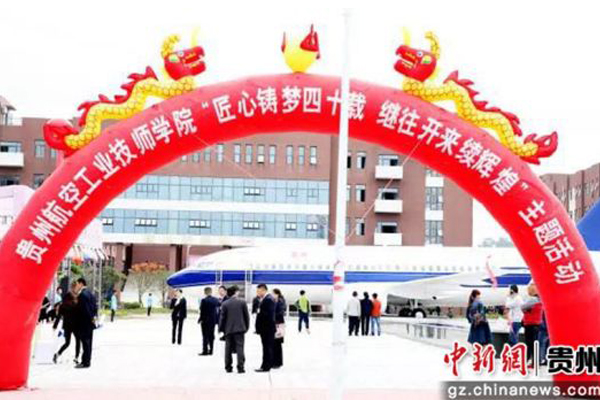 貴州航空工業技師學院