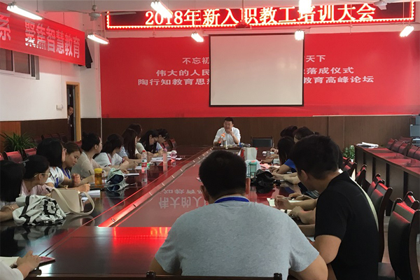 2018年新入職教工培訓大會