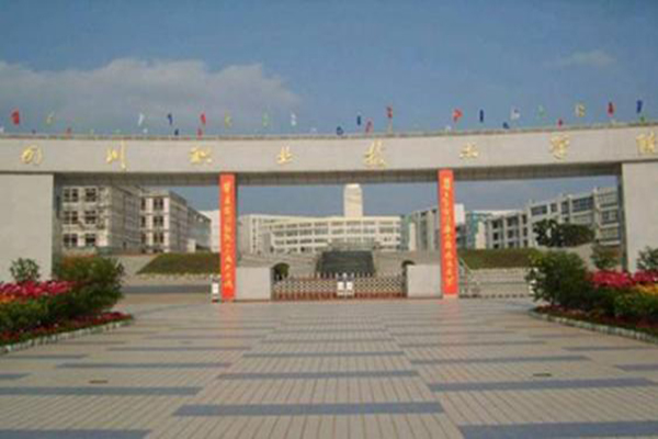 四川職業技術學院 