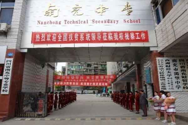 南充中專學院有哪些