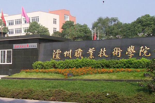瀘州職業學校怎么樣