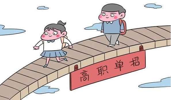 高職單招