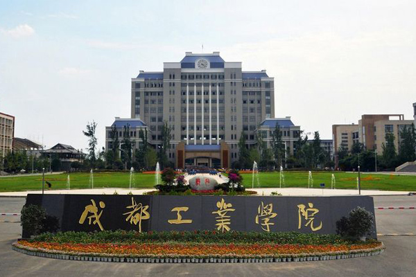 成都工業學院