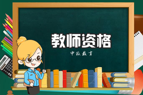 教師資格