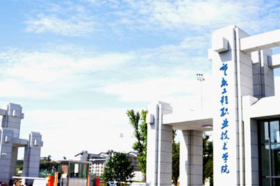 重慶職業技術學院