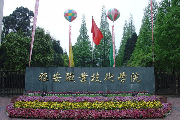雅安職業(yè)技術(shù)學(xué)院招生簡介