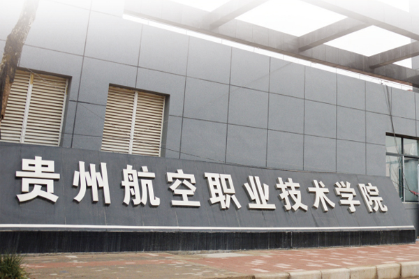 貴州航空工業(yè)技術(shù)學(xué)院現(xiàn)狀