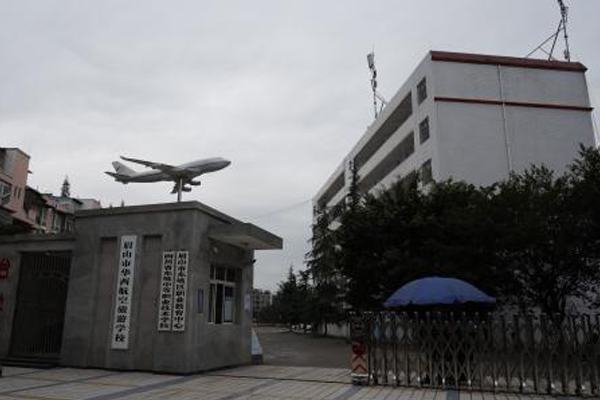 眉山華西航空旅游學校