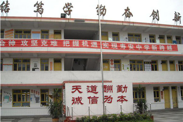 壽安中學