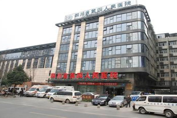 四川省第四人民醫院 四川省第四人民醫院