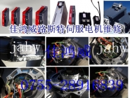路斯特伺服電機(jī)維修