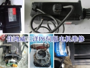 三洋P6伺服電機維修