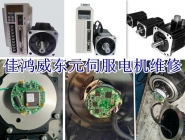 東元TSB伺服電機維修