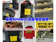 發那科(FANUC)伺服電機維修