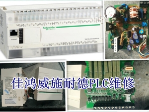施耐德Modicon TSX Micro PLC維修