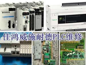 施耐德Modicon TSX Micro PLC維修
